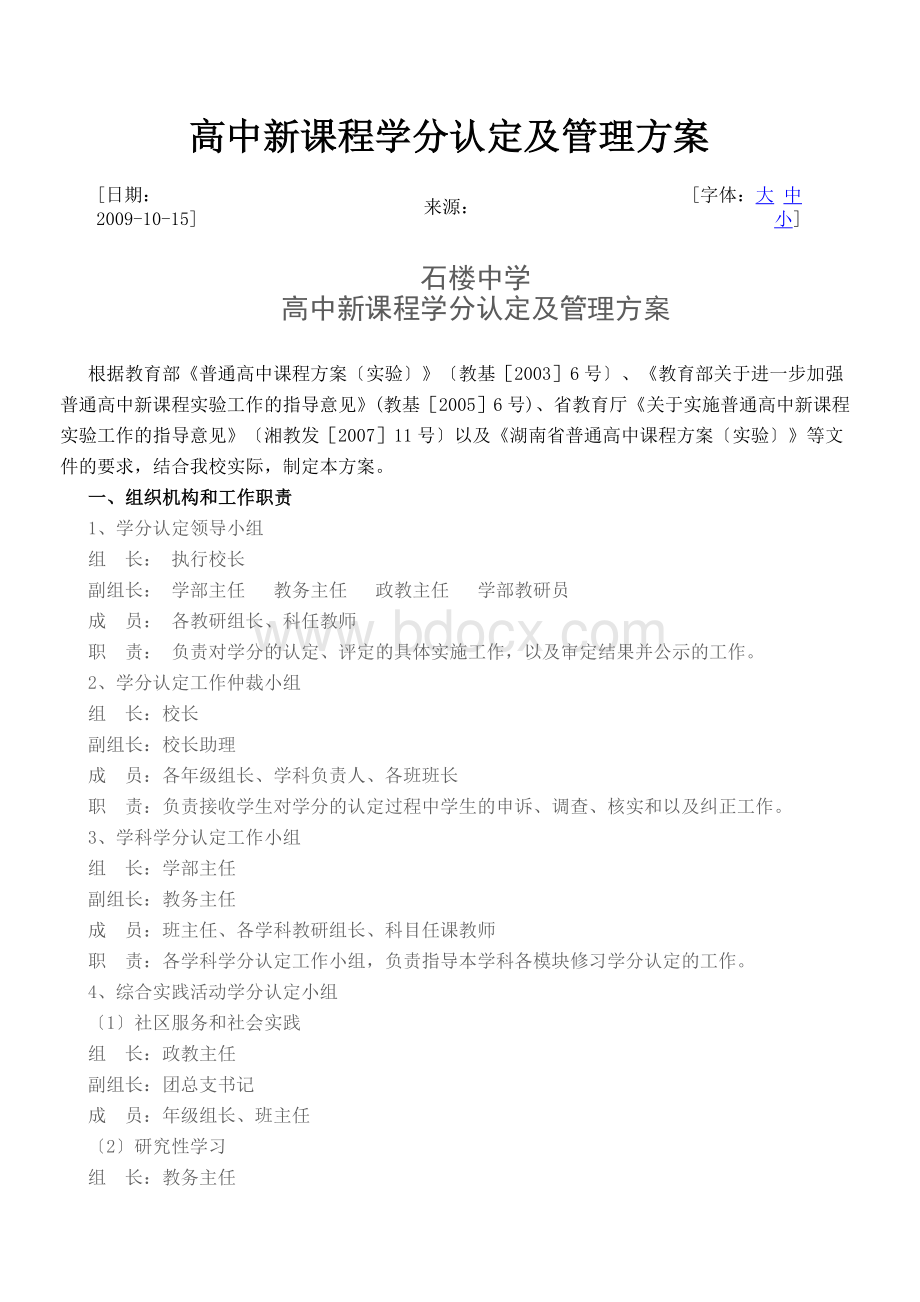 高中新课程学分认定及管理方案.doc_第1页