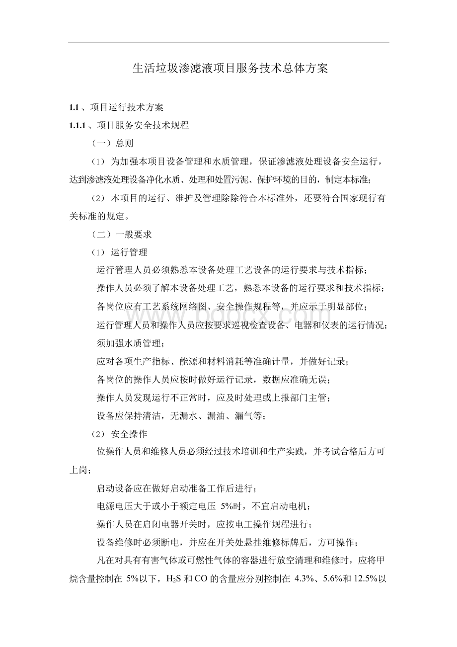 生活垃圾渗滤液项目服务技术总体方案.docx_第1页