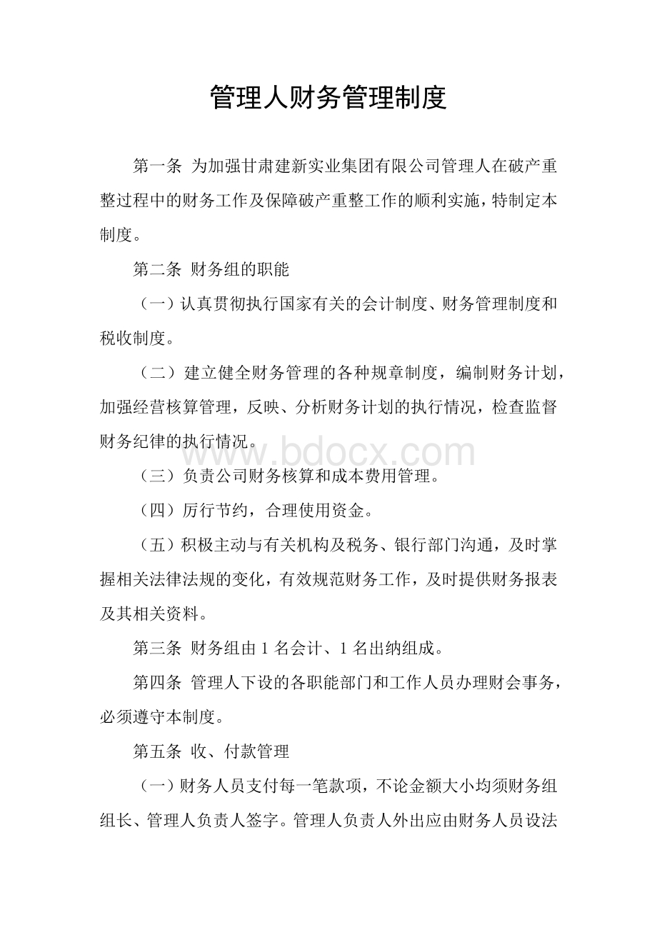 破产管理人财务管理制度Word下载.docx