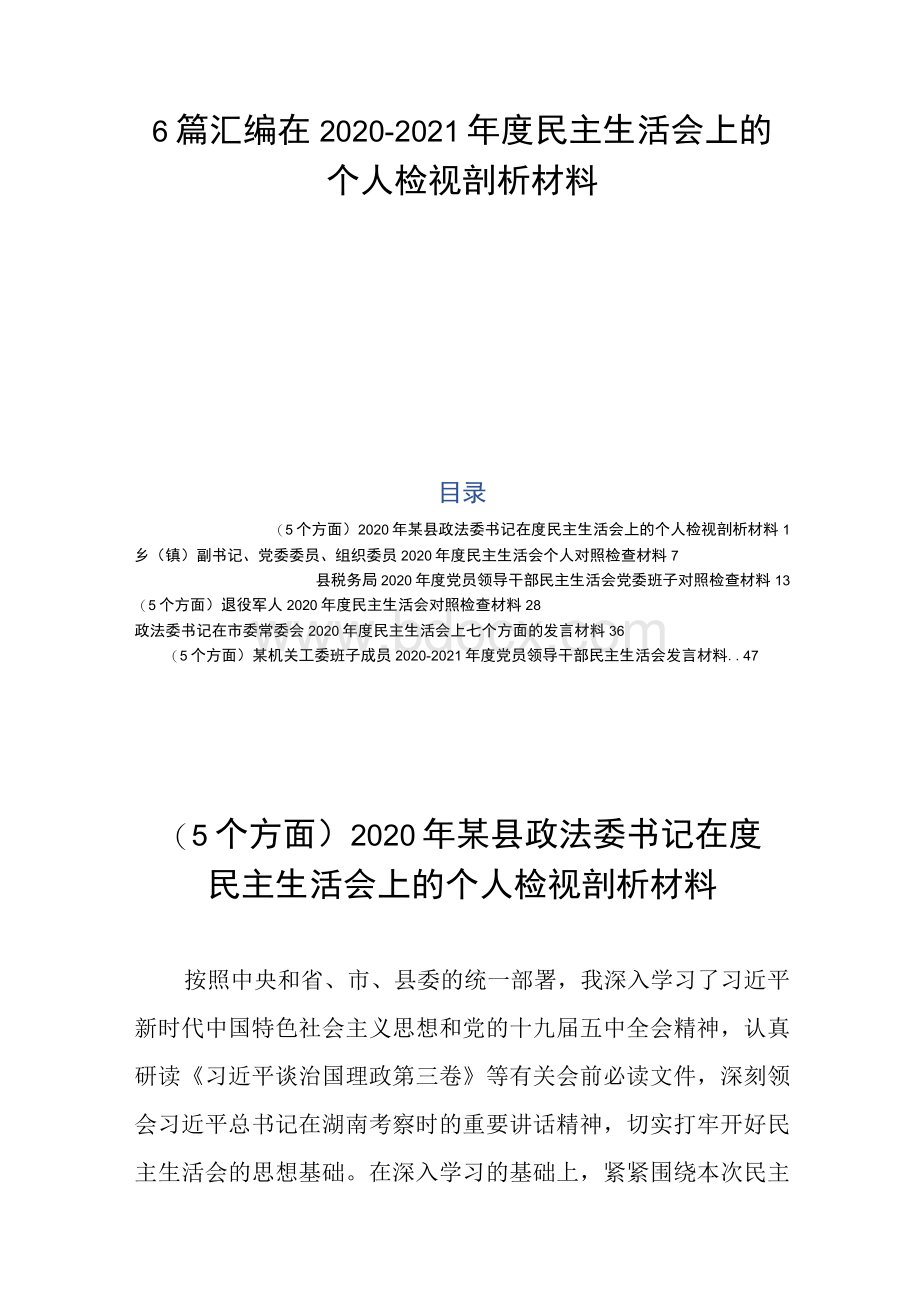 6篇汇编在2020-2021年度民主生活会上的个人检视剖析材料Word文件下载.docx