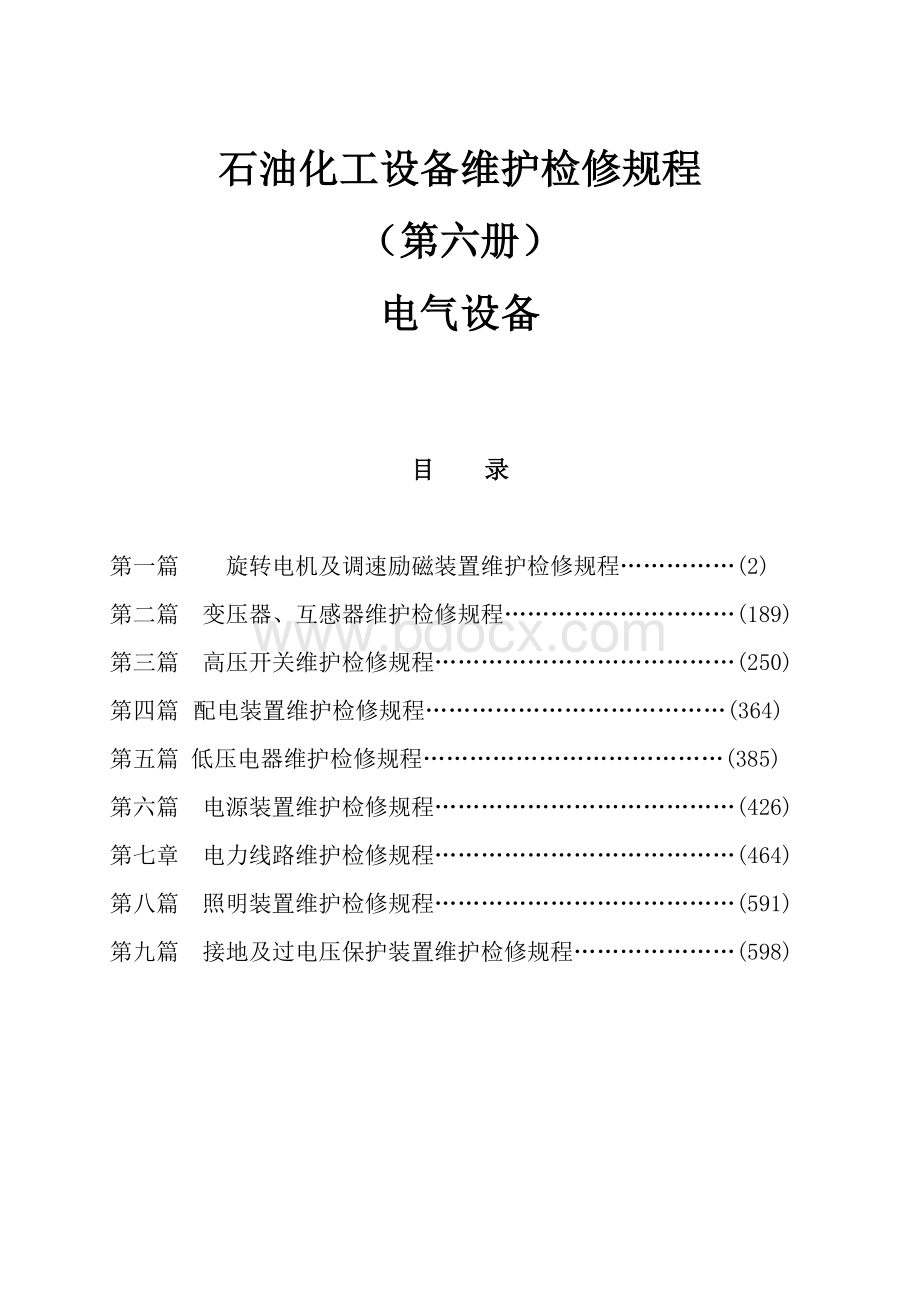 维护检修规程(第六册)08.12.19.doc_第1页