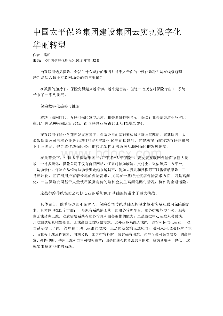 中国太平保险集团 建设集团云 实现数字化华丽转型.docx_第1页