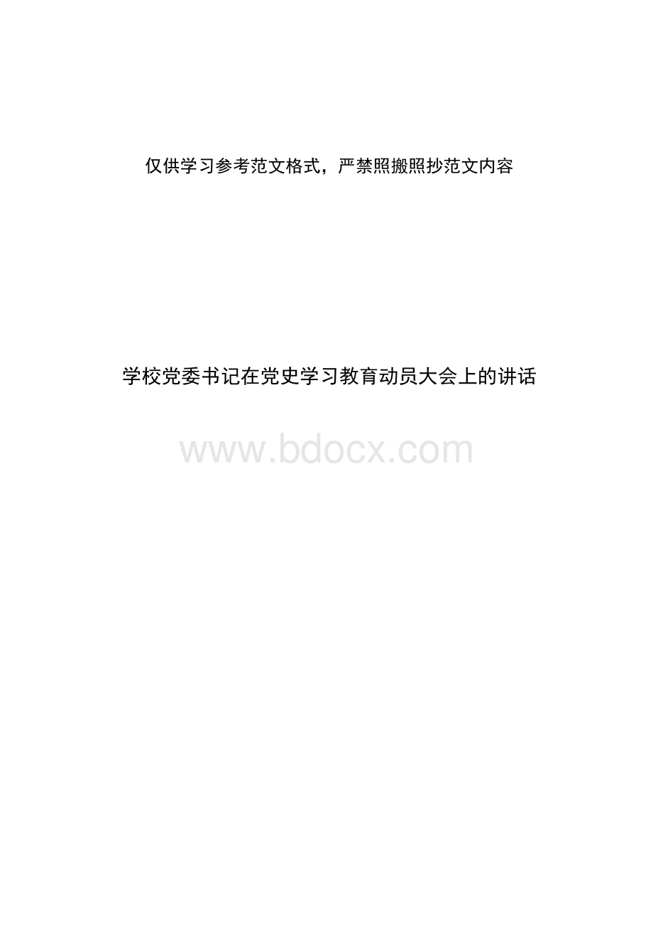 学校党委书记在党史学习教育动员大会上的讲话稿.docx