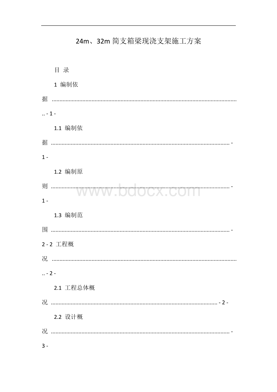 24m、32m简支箱梁现浇支架施工方案Word文档格式.doc_第1页