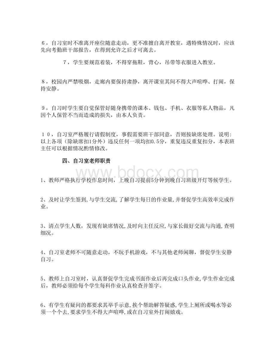 晚自习规章制度Word格式文档下载.doc_第2页