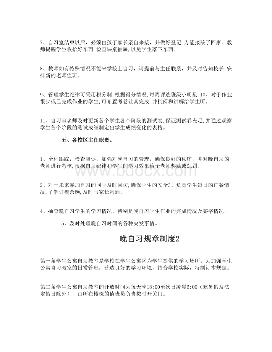 晚自习规章制度Word格式文档下载.doc_第3页