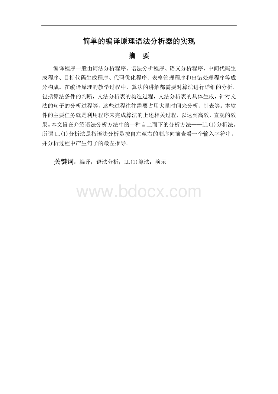 论文简单的编译原理语法分析.doc