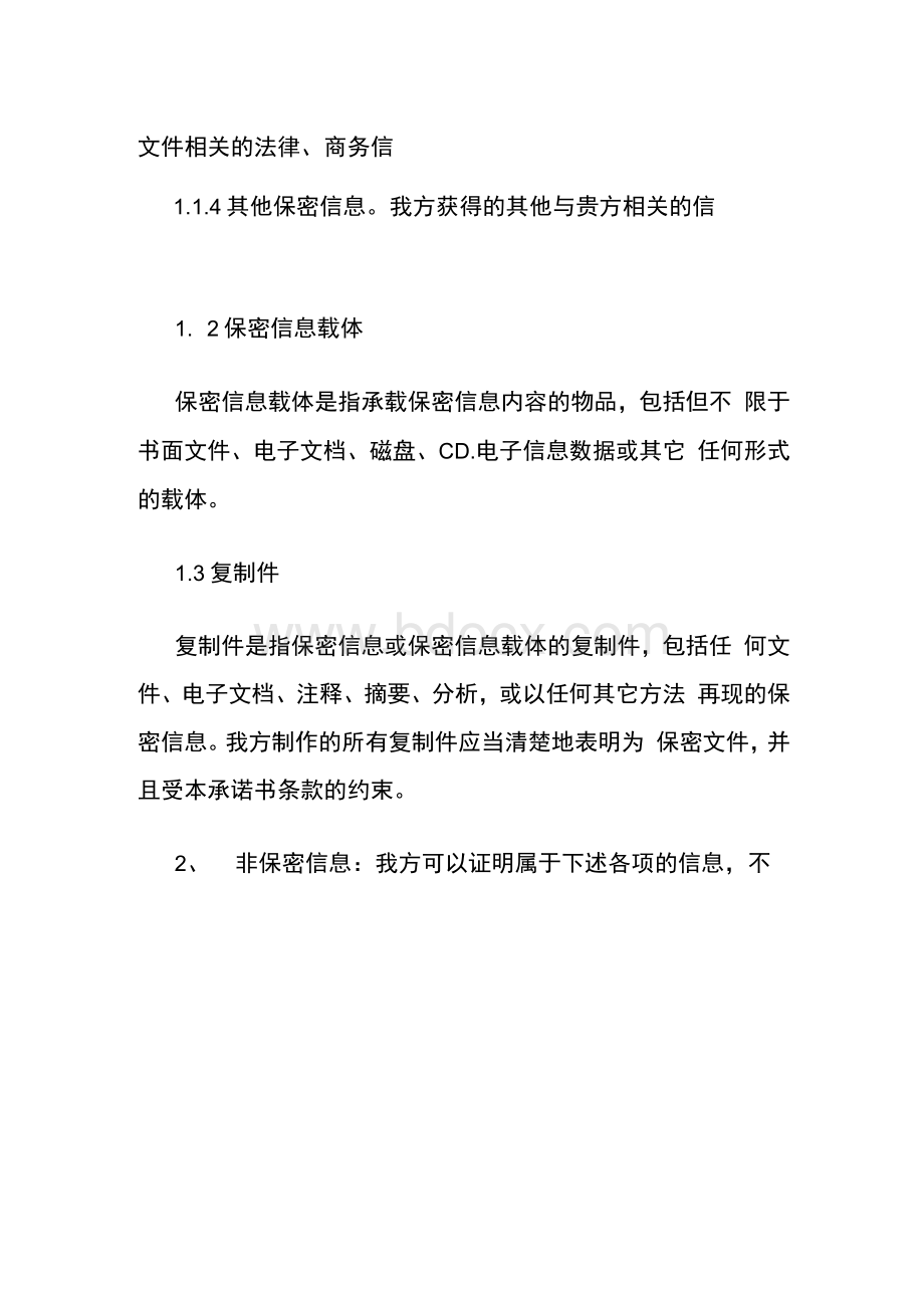 保密措施及承诺Word文件下载.docx_第2页