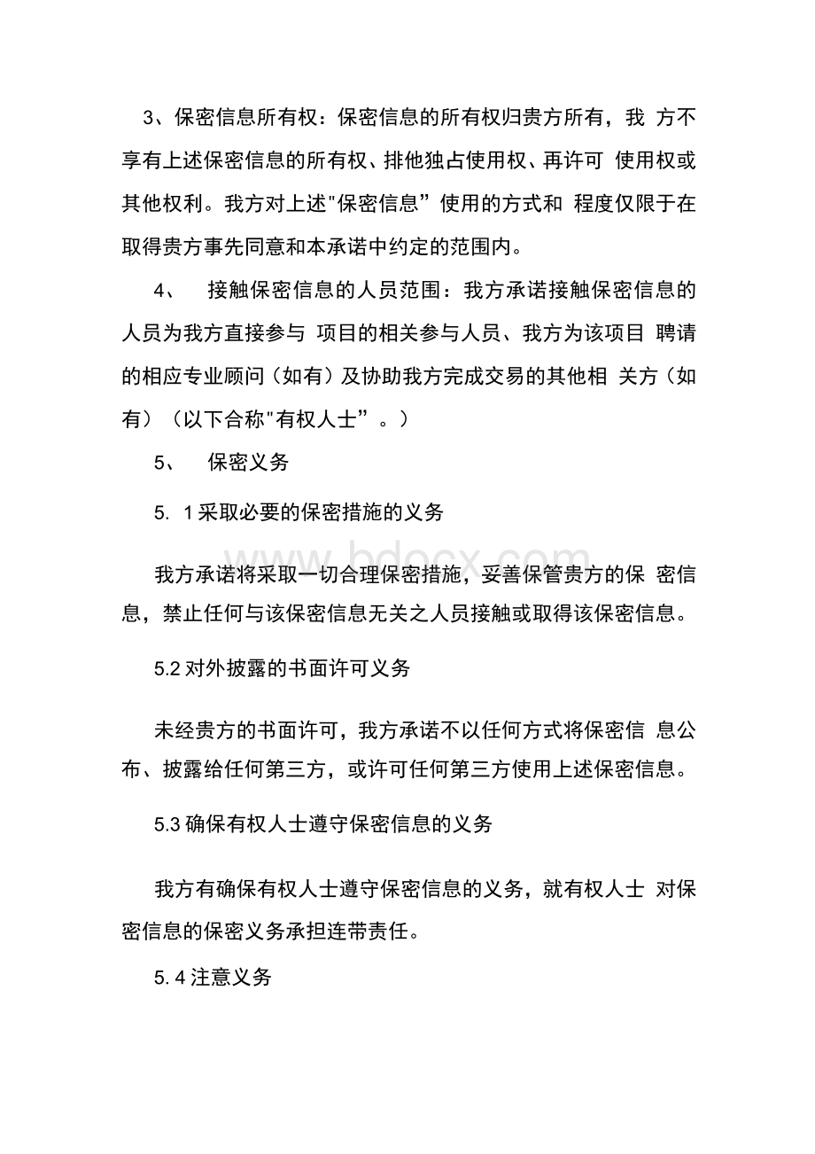 保密措施及承诺Word文件下载.docx_第3页