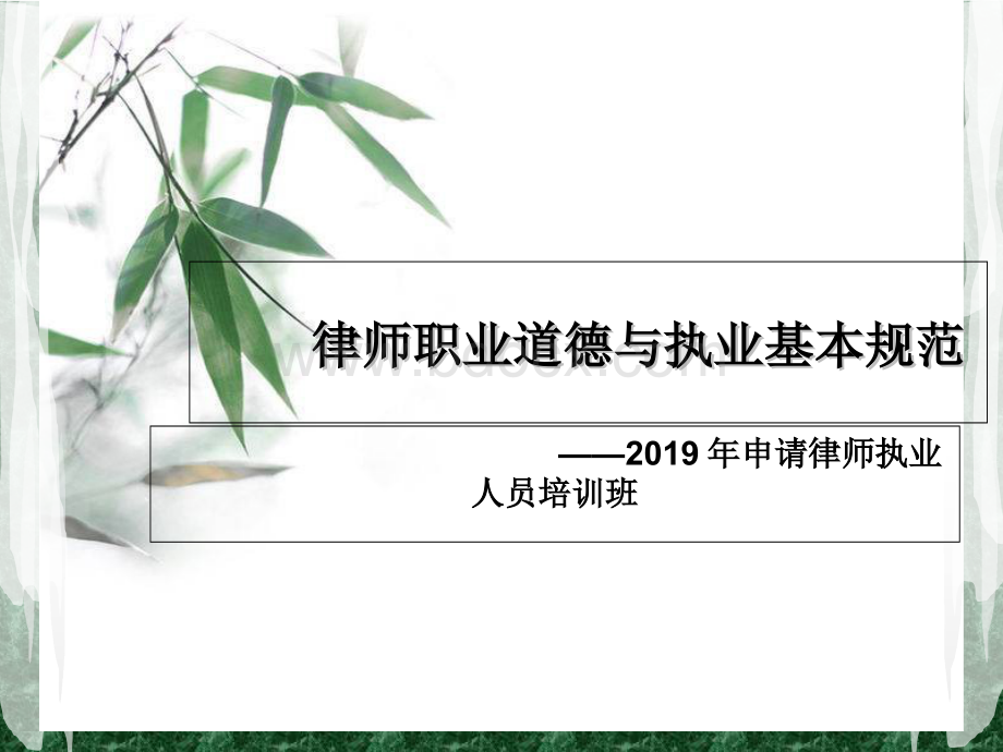 律师职业道德和执业基本规范.ppt