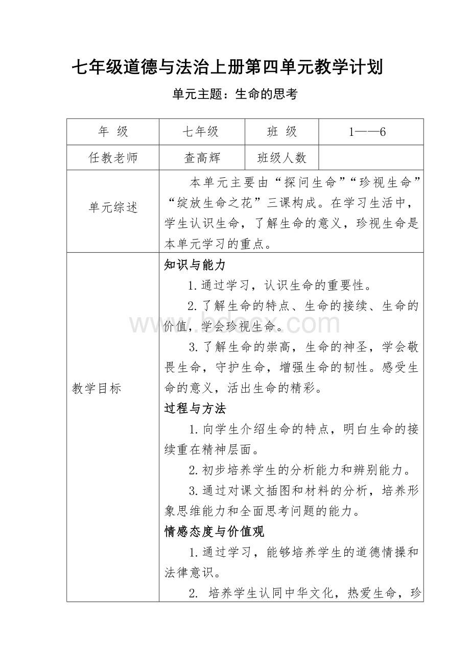 七年级政治上册第四单元教学计划.doc_第1页