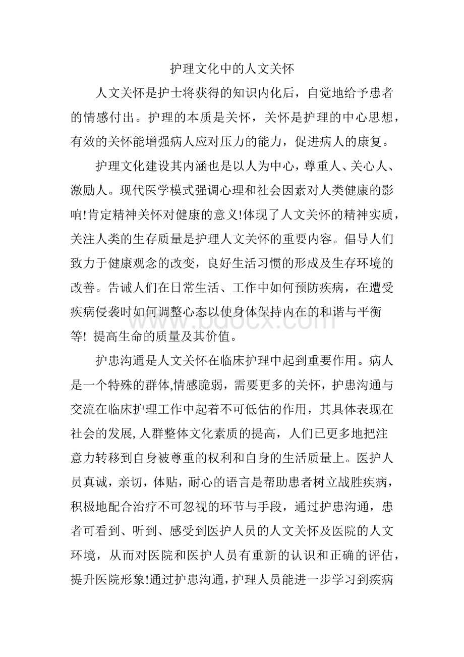 护理文化中的人文关怀.docx_第1页