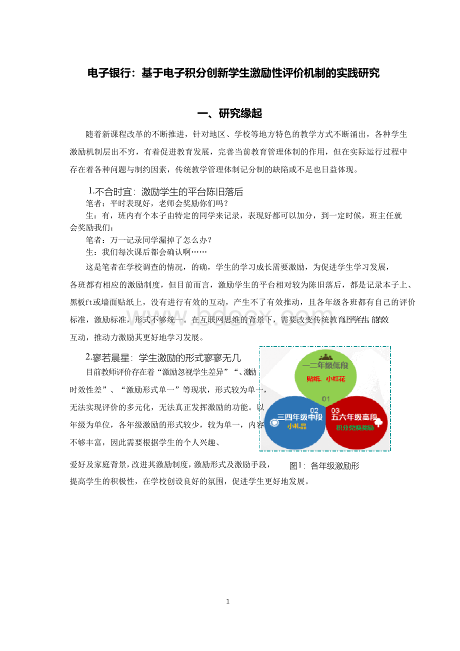 电子银行：基于电子积分创新学生激励性评价机制的实践研究文档格式.docx_第1页