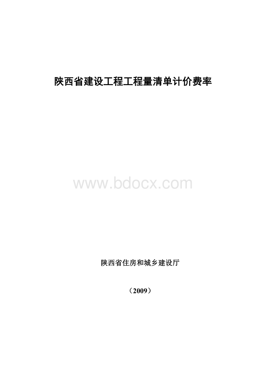 陕西省建设工程工程量清单计价费率(2009).doc