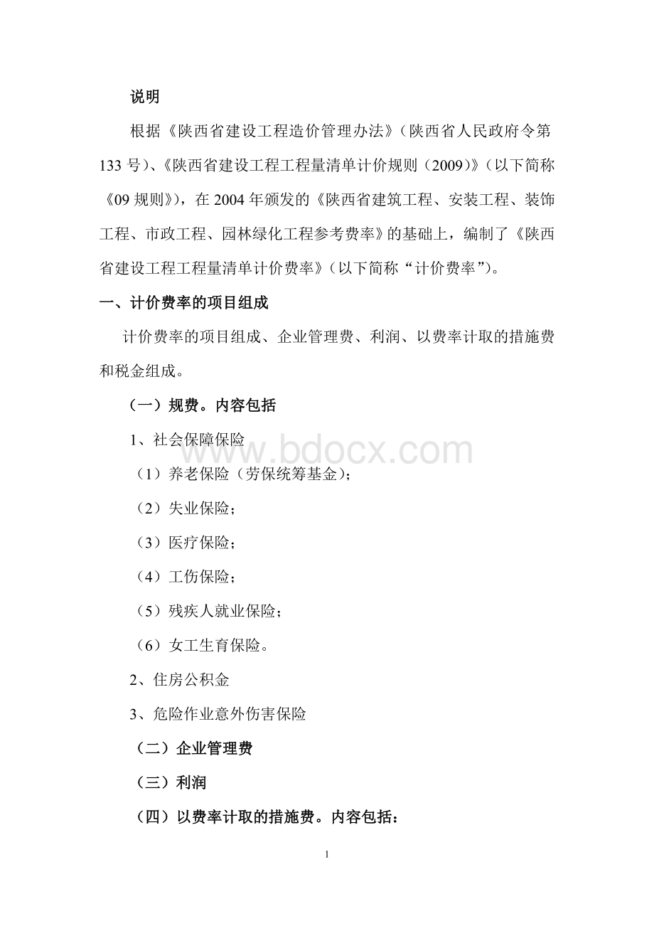 陕西省建设工程工程量清单计价费率(2009)Word文档下载推荐.doc_第2页