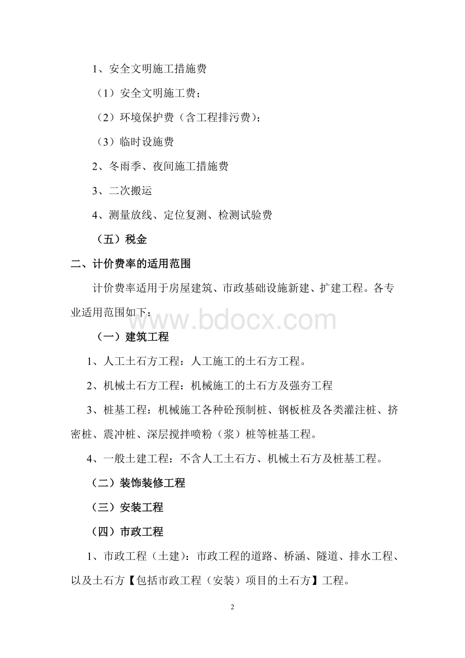 陕西省建设工程工程量清单计价费率(2009)Word文档下载推荐.doc_第3页