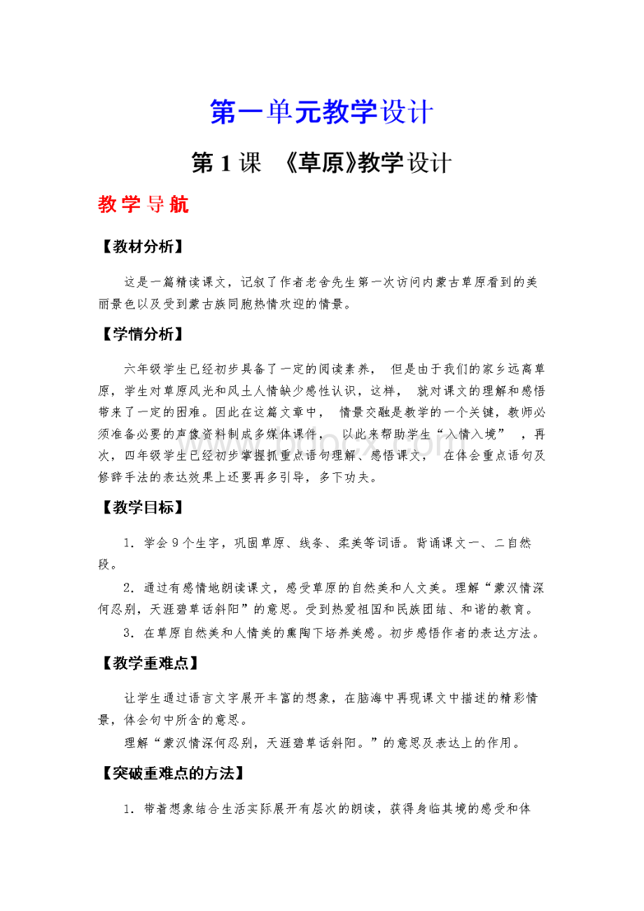 部编版六年级语文上册教学设计(全册).doc