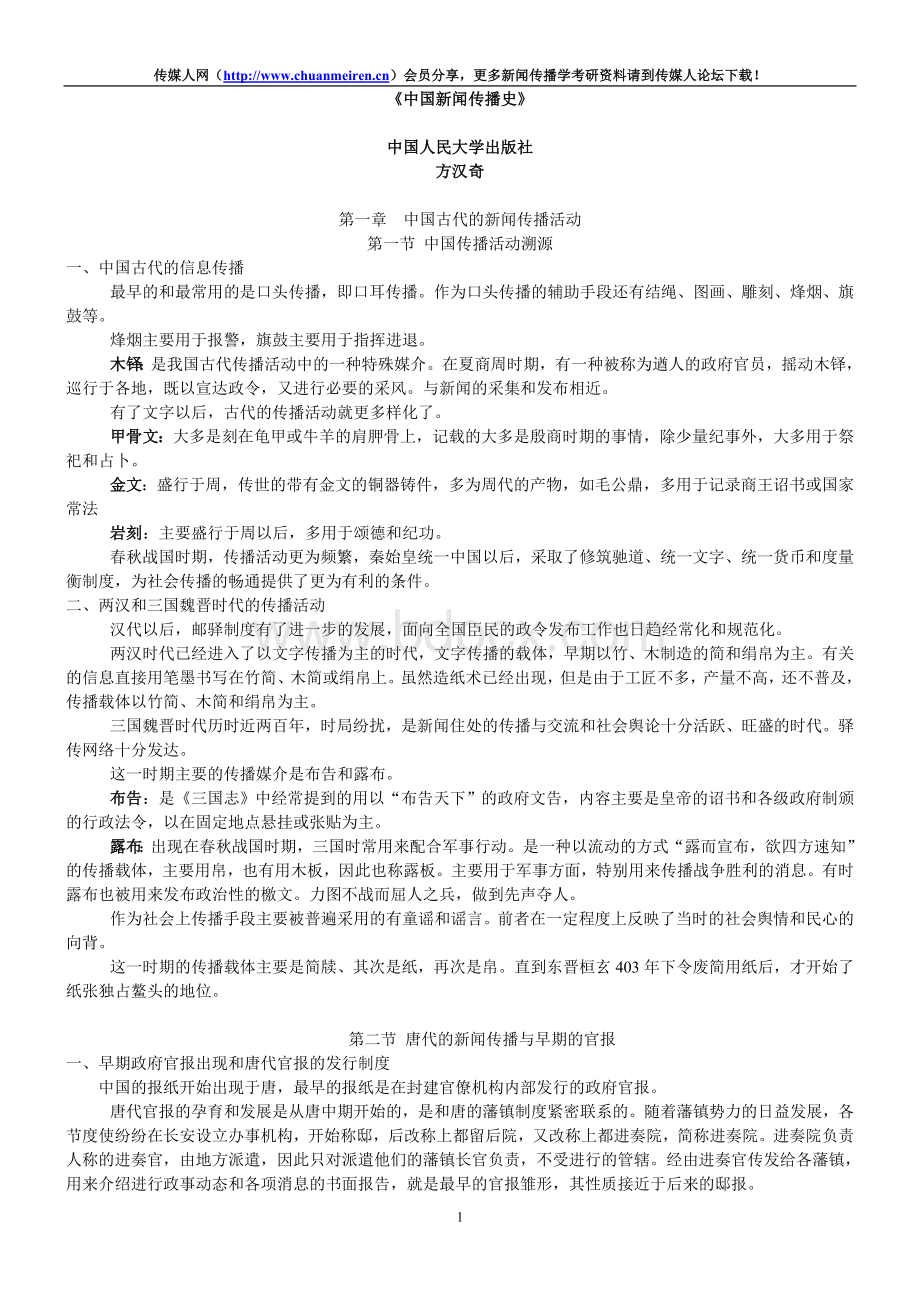 方汉奇中国新闻传播史笔记.doc_第1页