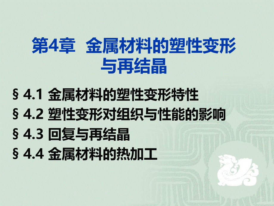 第4章.金属材料的塑性变形与再结晶优质PPT.ppt_第1页