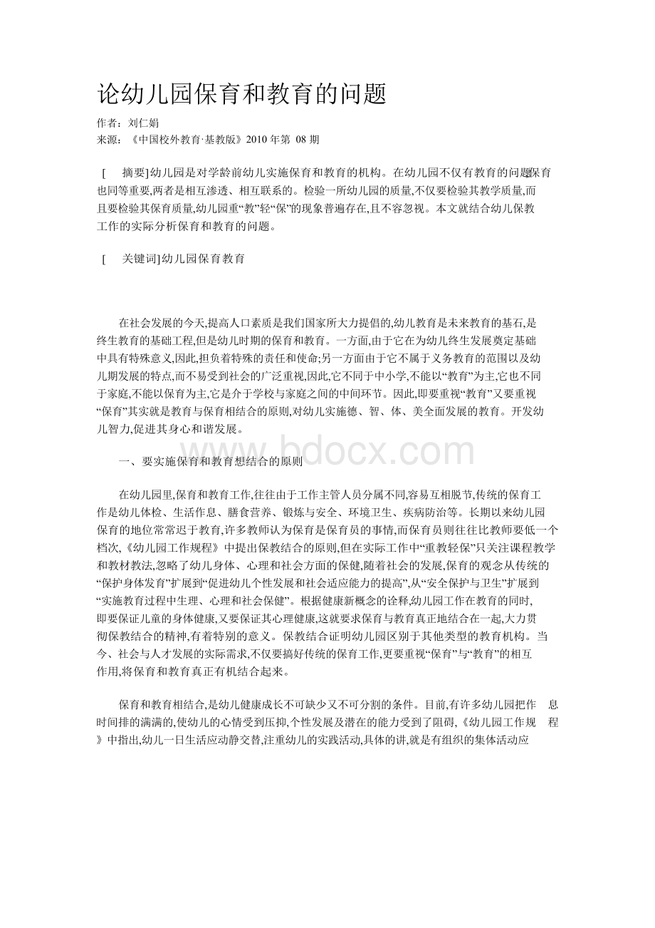 论幼儿园保育和教育的问题.docx_第1页