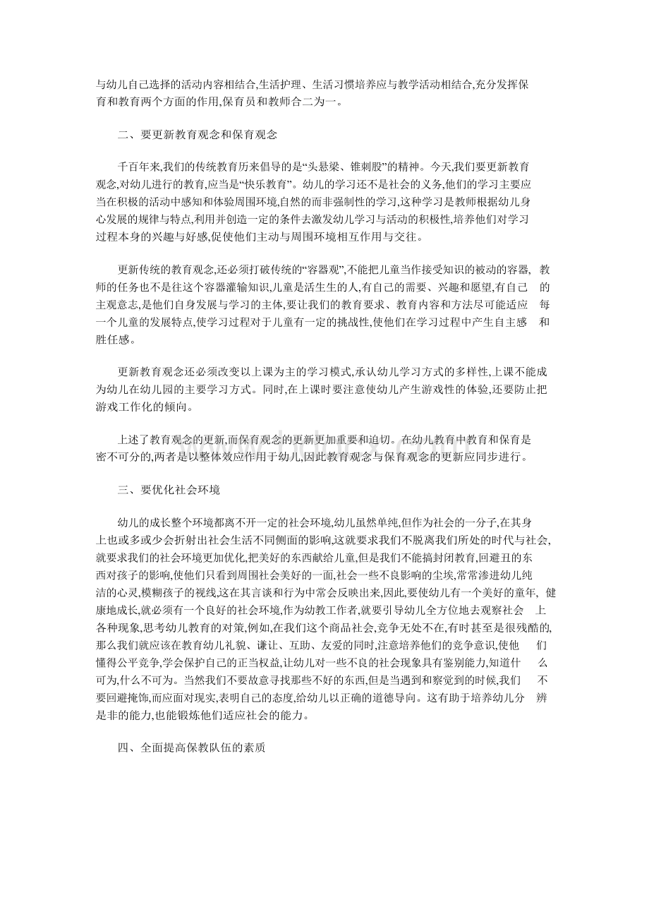 论幼儿园保育和教育的问题.docx_第2页