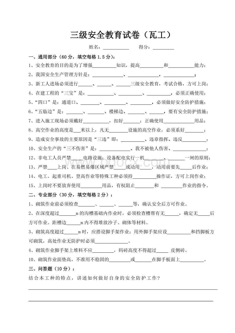 三级安全教育考试试卷(瓦工)Word文档格式.doc