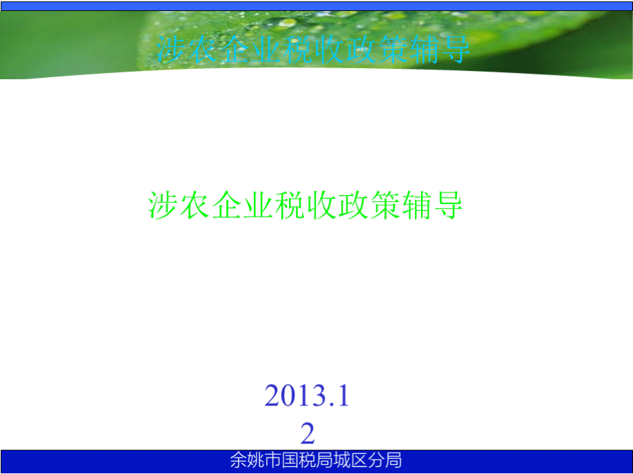 涉农企业税收政策辅导.ppt - 宁波市国家税务局PPT资料.pptx