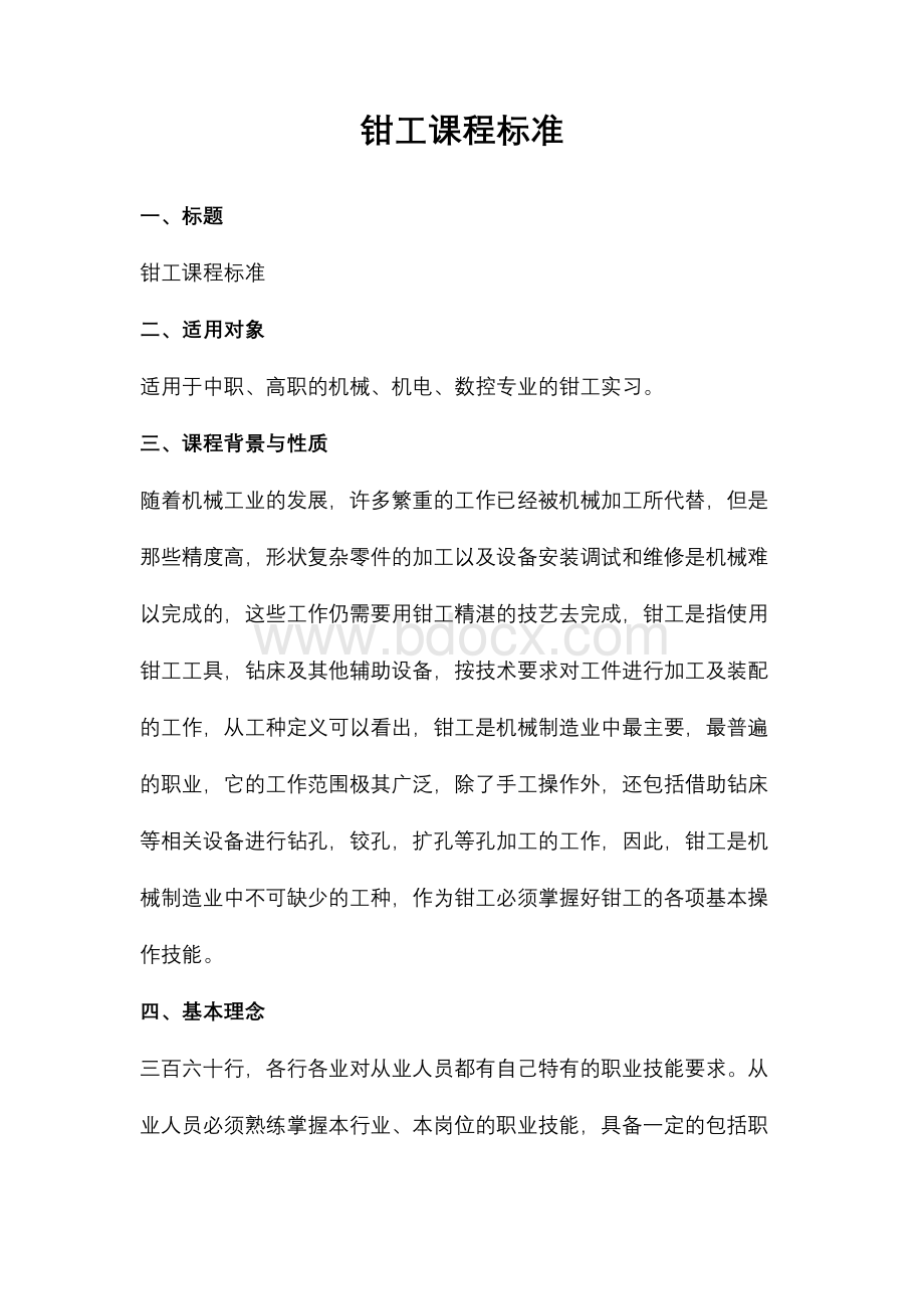 钳工课程标准Word格式.docx