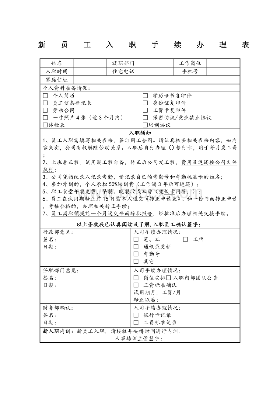 新员工入职手续办理表.doc