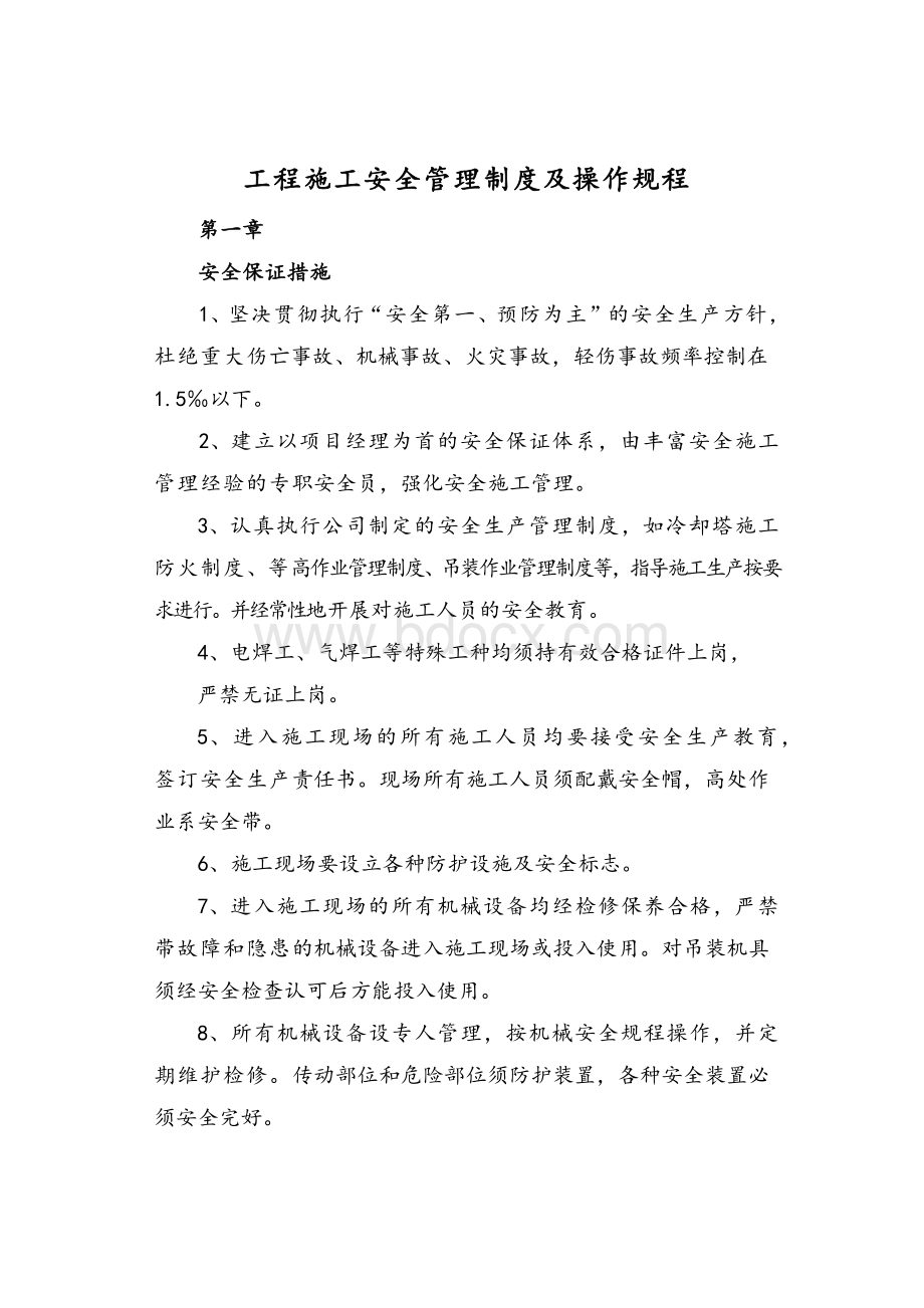 安全施工规章制度及操作规程Word下载.docx