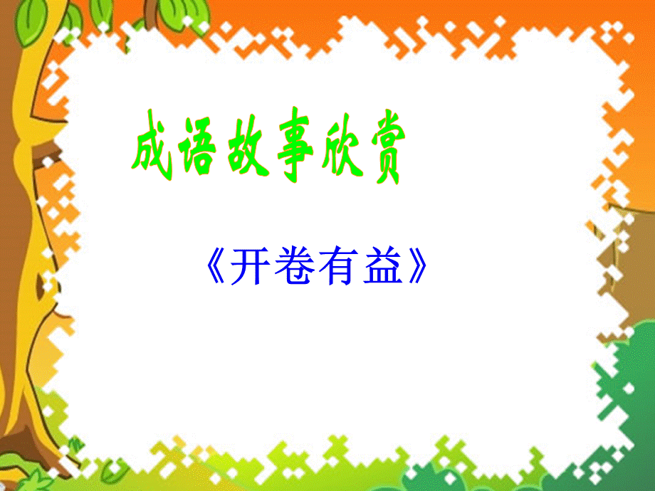 学习的苦与乐PPT课件.ppt_第3页