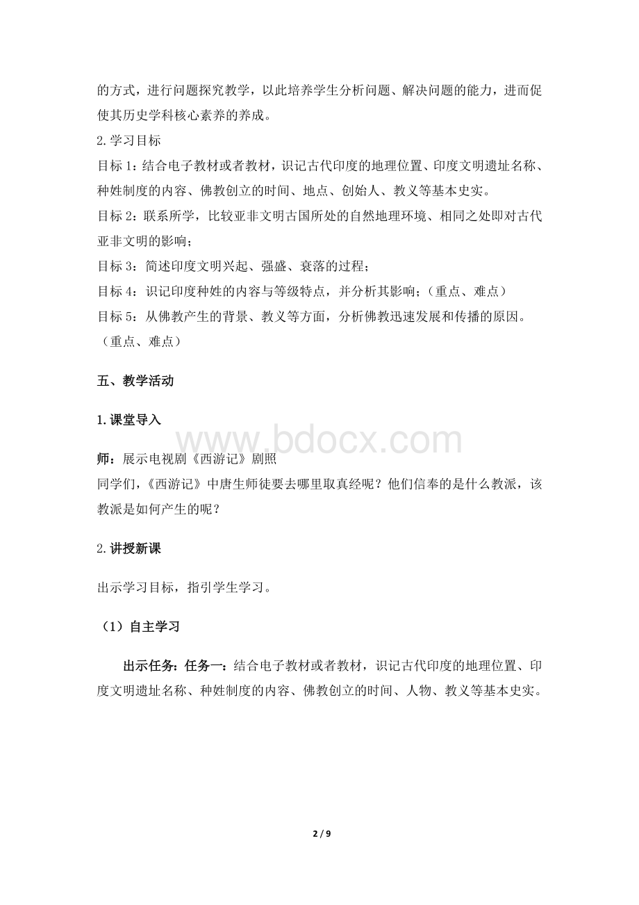 《古代印度》教案Word格式.doc_第2页