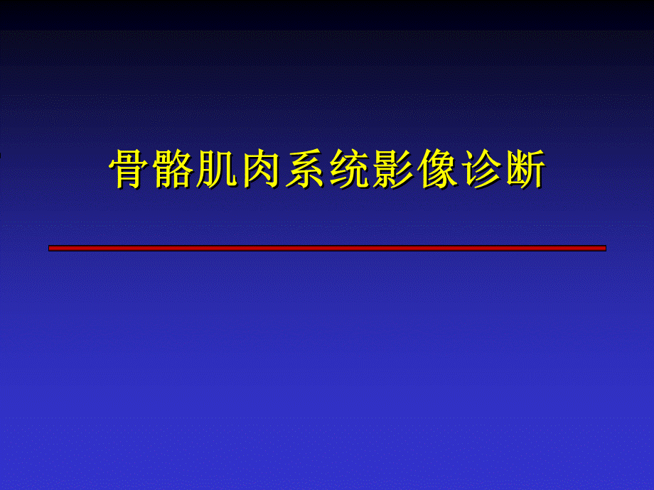 骨骼肌肉系统影像诊断PPT课件.ppt