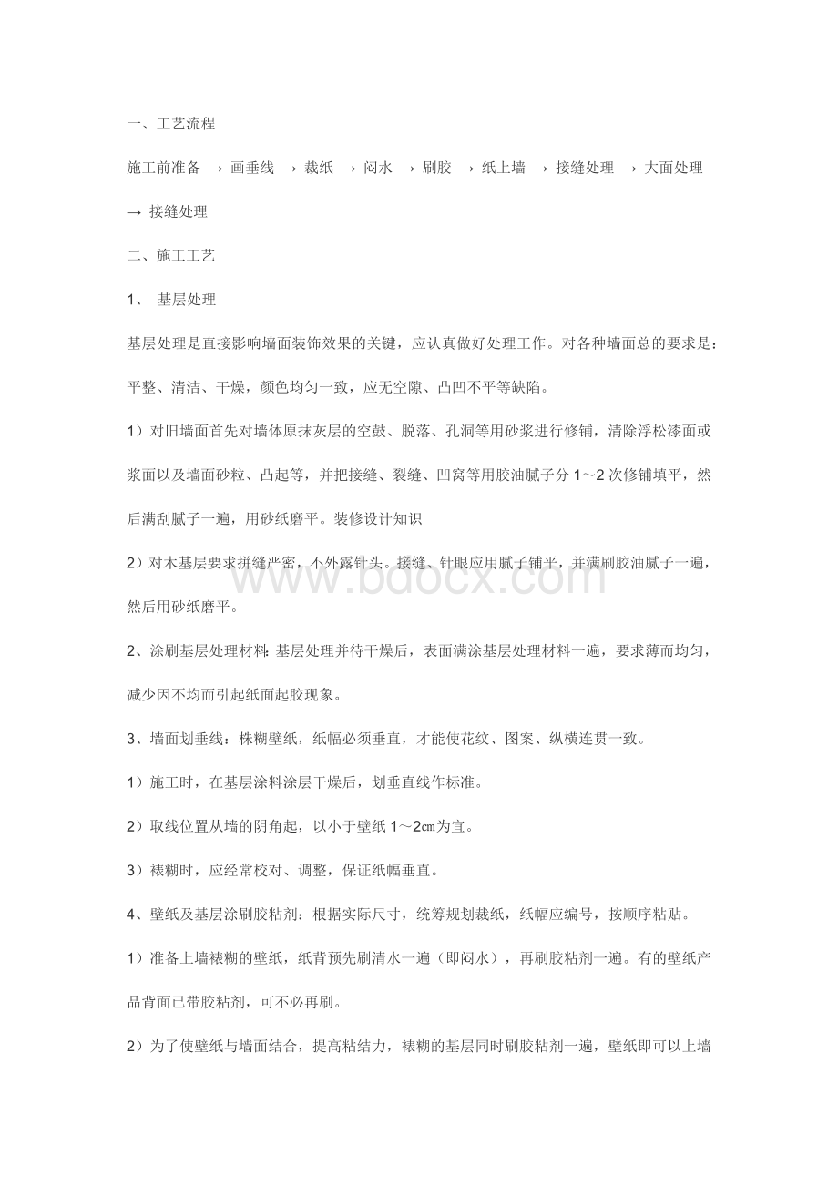 壁纸施工工艺流程Word文档下载推荐.docx_第1页