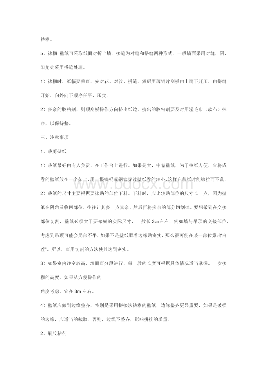 壁纸施工工艺流程Word文档下载推荐.docx_第2页