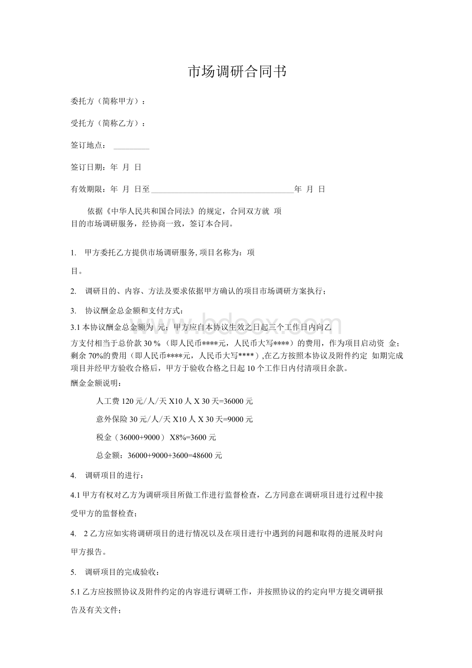 市场调研合同书范文.docx