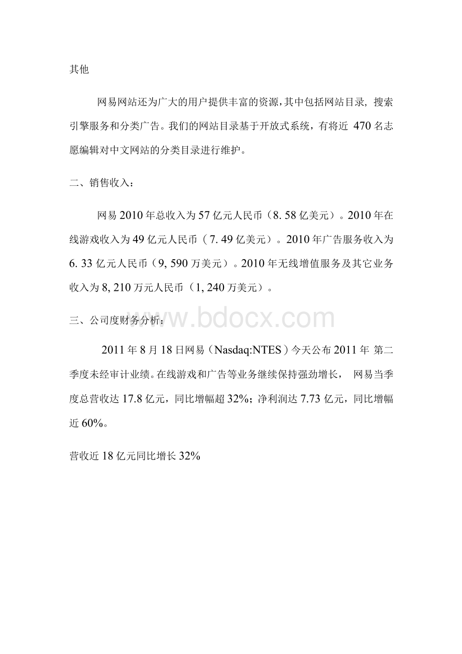 网易公司企业调查报告.docx_第3页