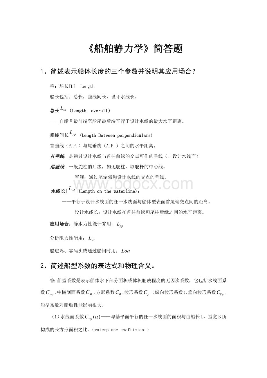 船舶静力学简答题Word文档格式.doc