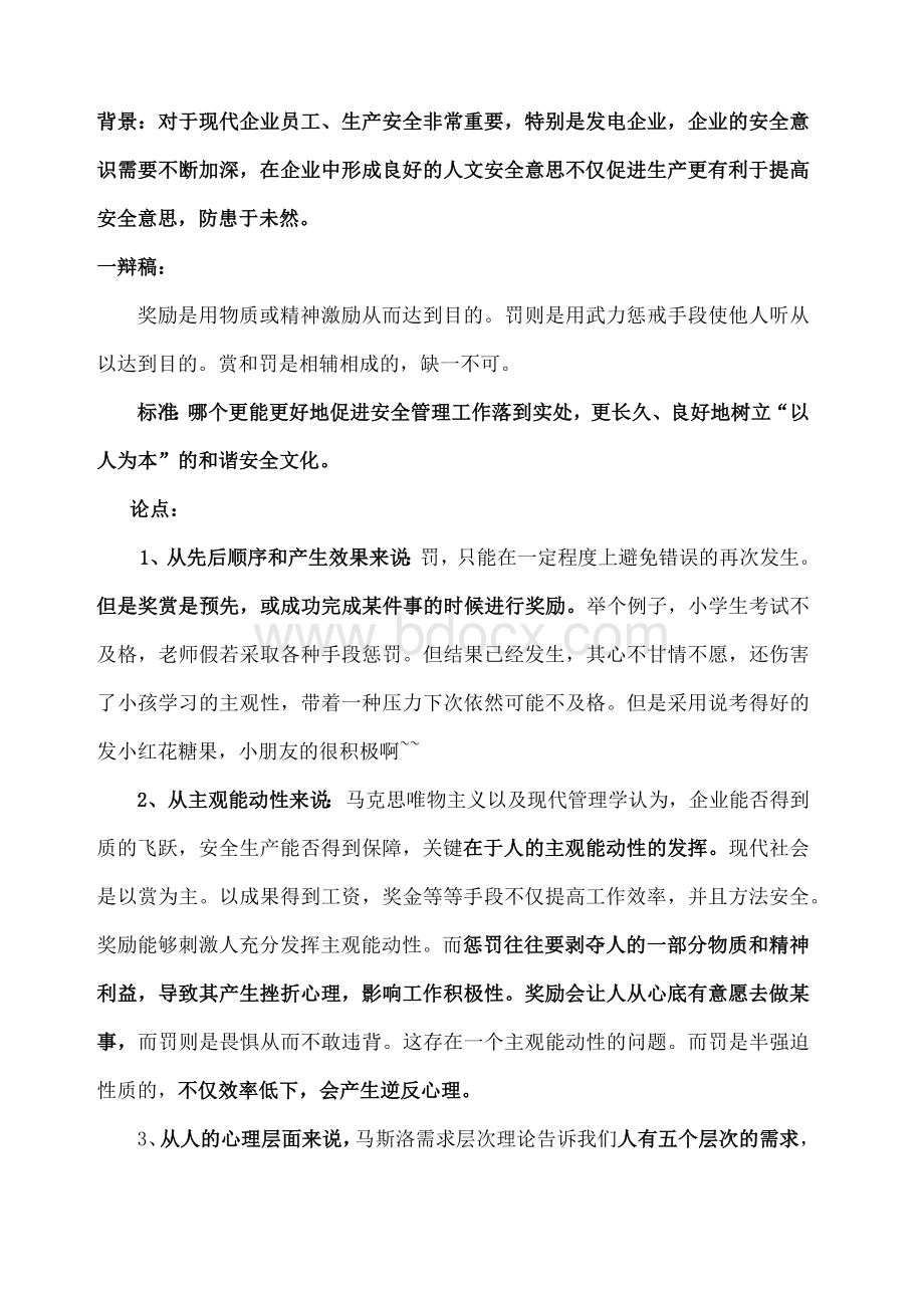 安全管理中奖励更重要辩论赛准备汇总Word文档格式.docx