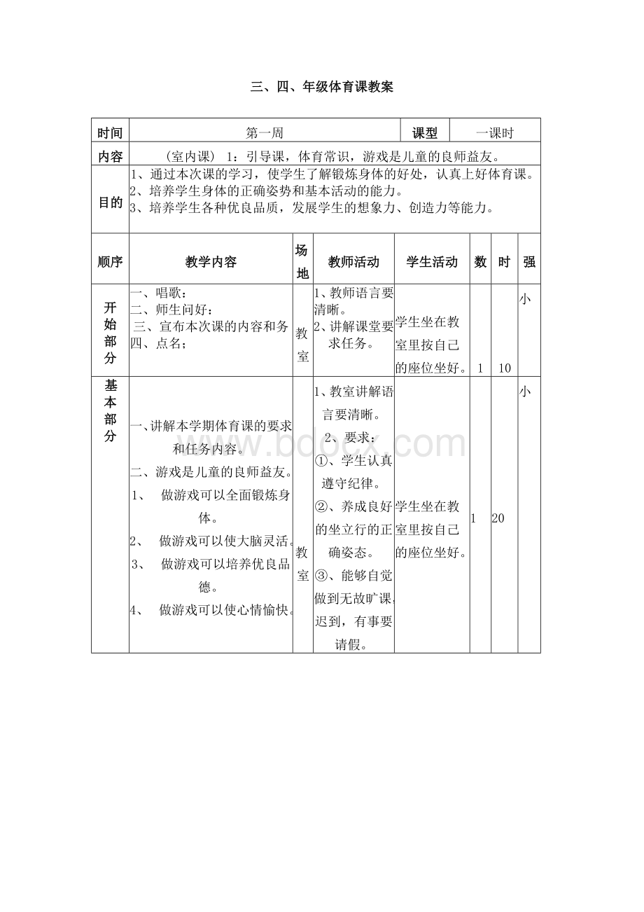 小学体育教案全集Word格式.docx