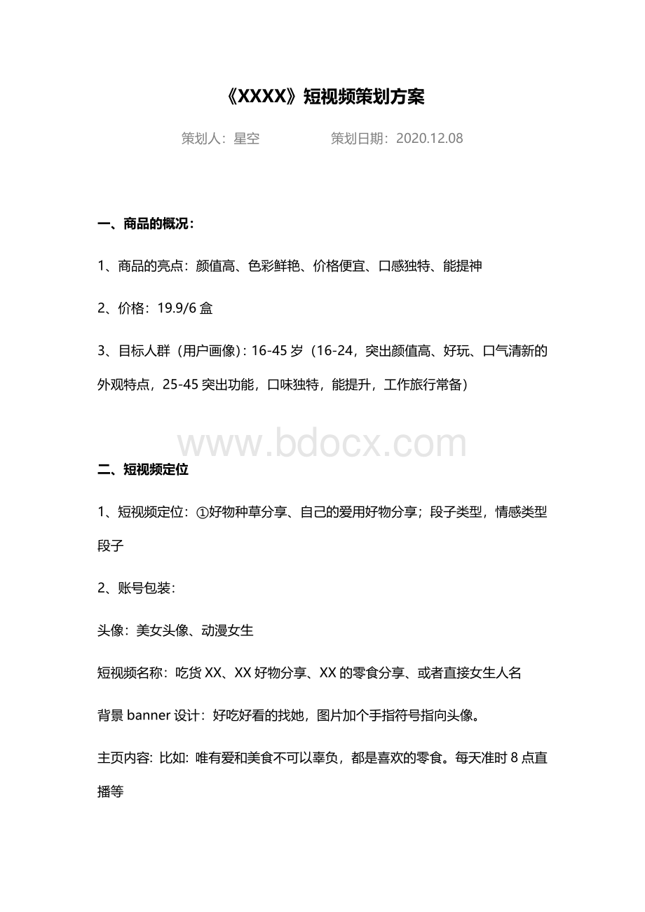 短视频策划方案Word文件下载.docx_第1页