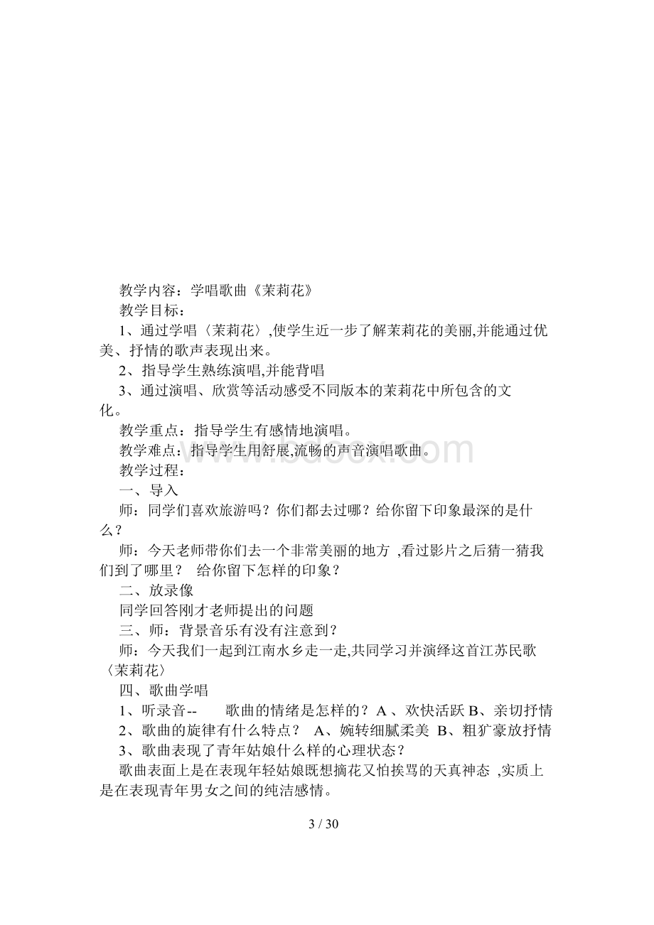 最新人音版音乐六年级上册全册教案Word文件下载.docx_第3页