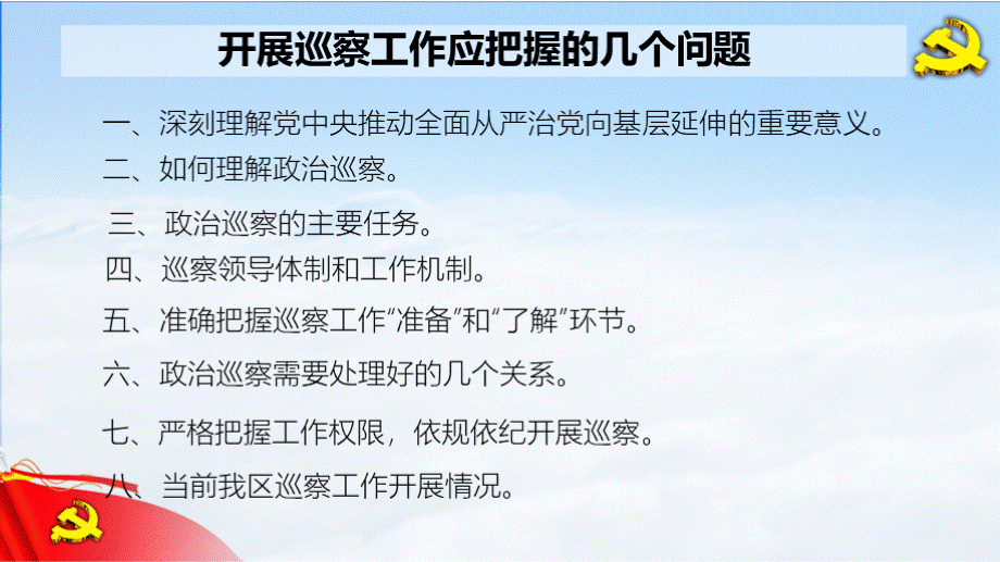 开展巡察工作应把握的几个问题 .pptx_第2页