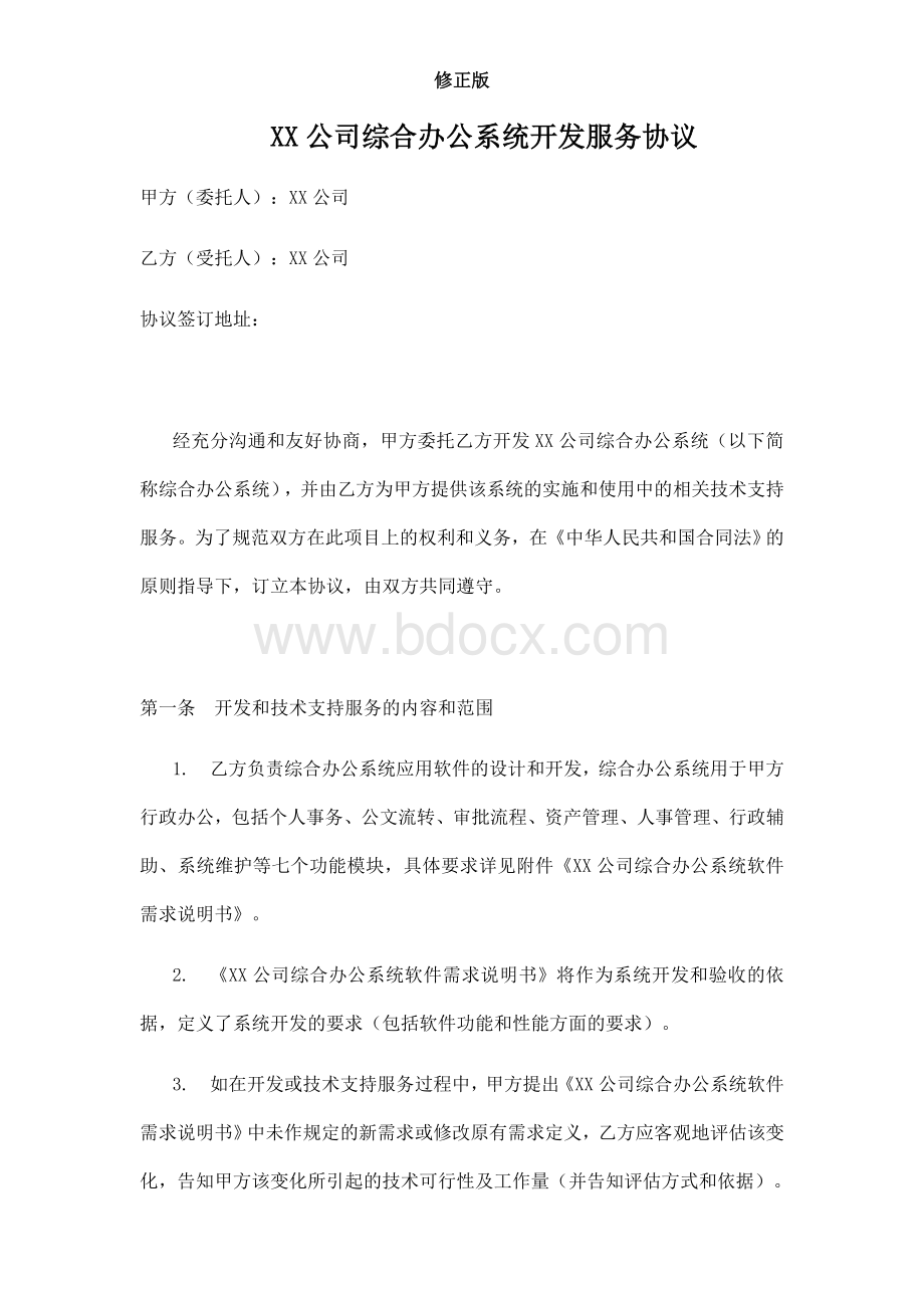 软件开发项目合同(详细范本)--修正版Word格式.docx