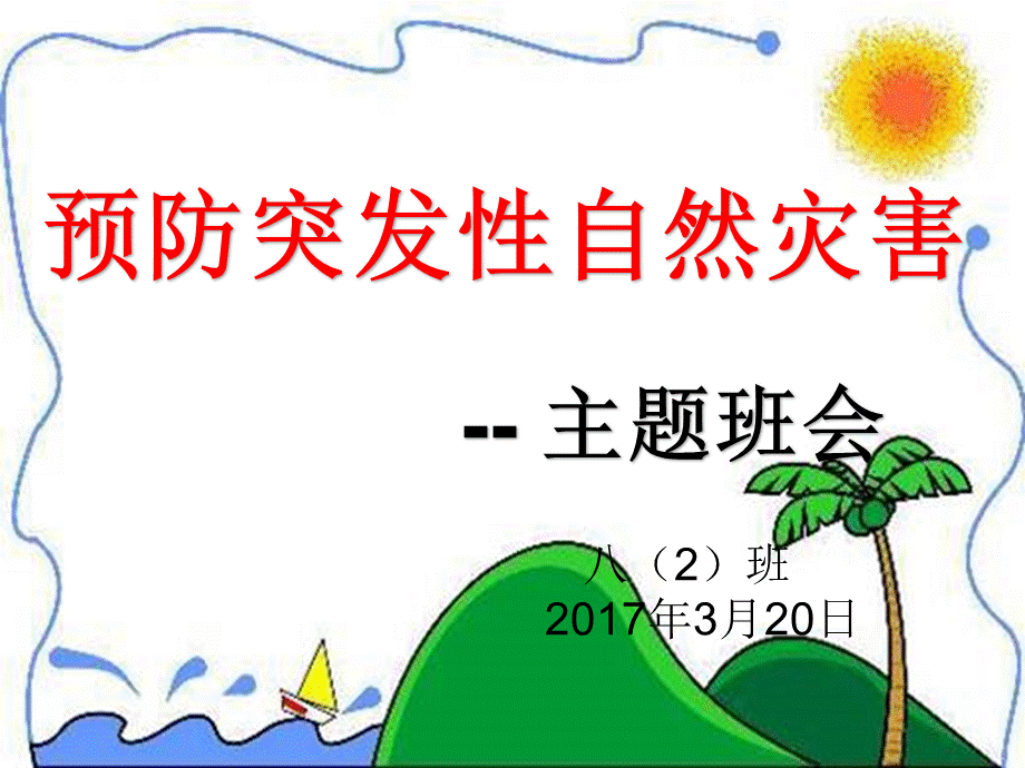 预防自然灾害主题班会.ppt_第1页