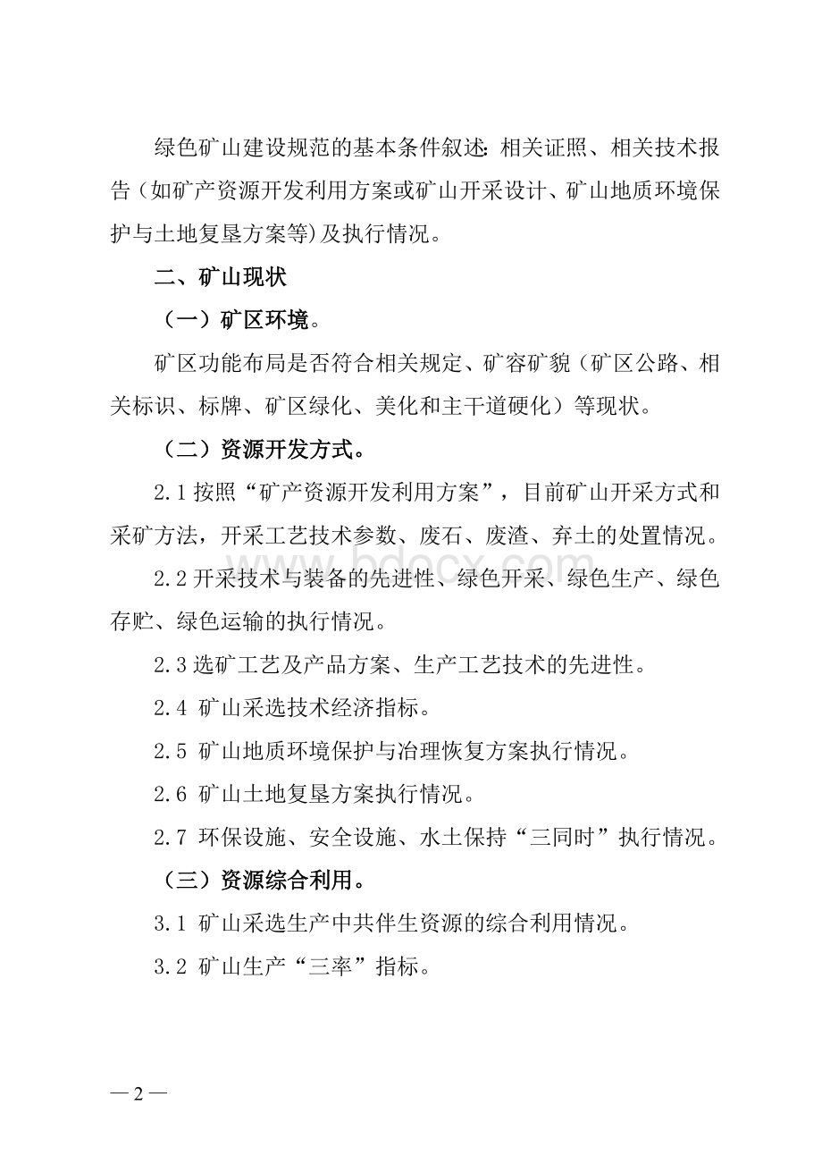 自治区级绿色矿山建设实施方案编制提纲.doc_第2页