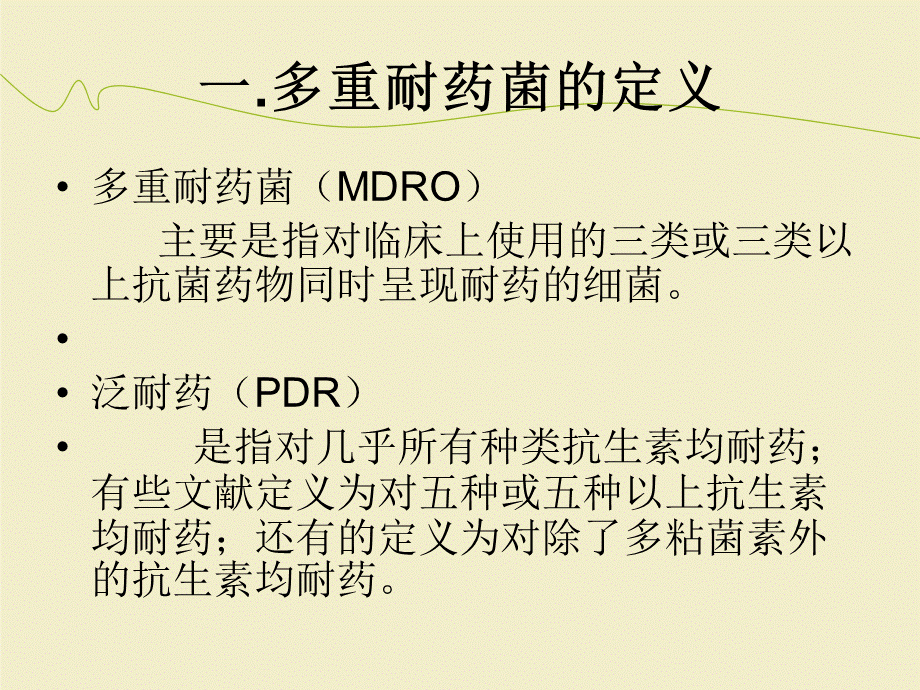 多重耐药菌PPT格式课件下载.ppt_第2页