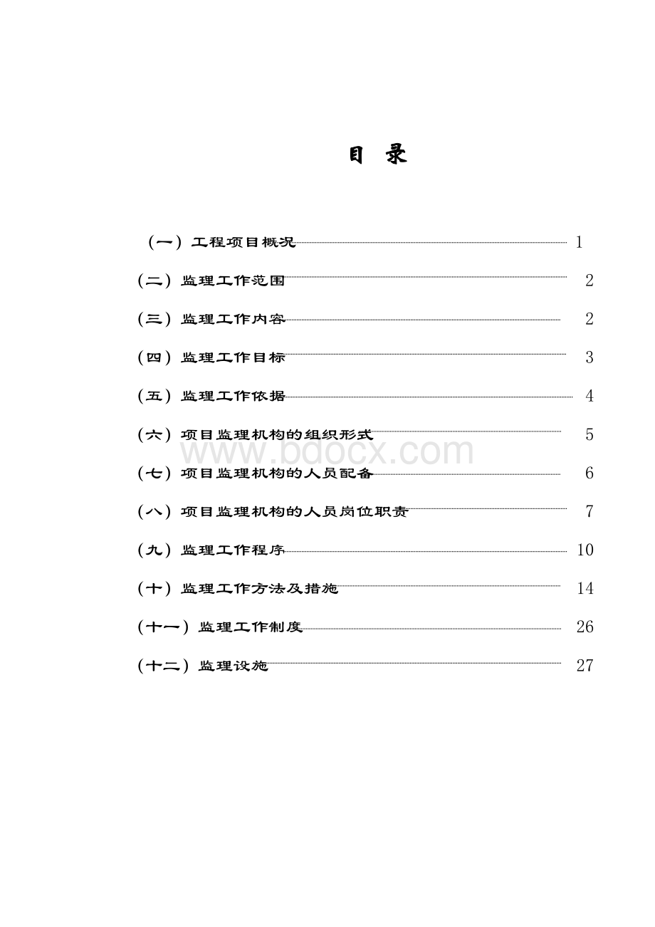 道路桥梁工程监理规划Word格式.doc_第1页