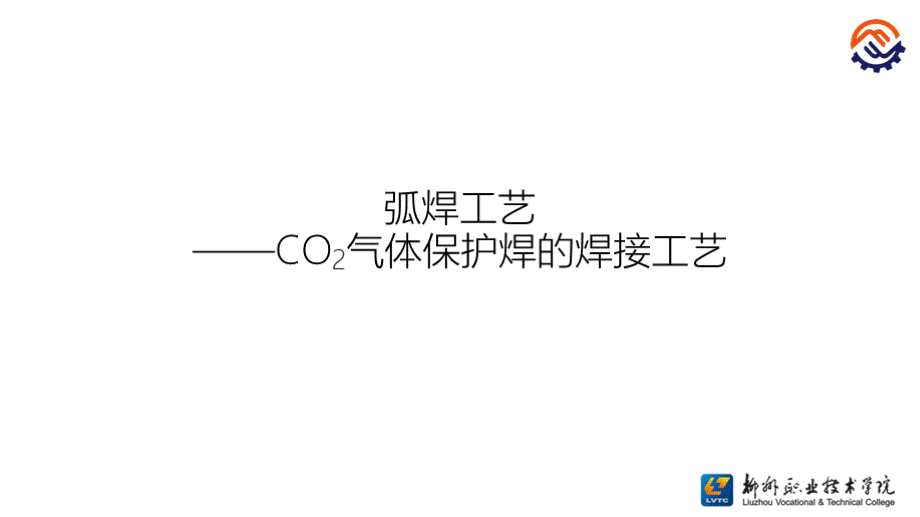 弧焊机器人工作站系统应用（ABB） CO2气体保护焊的焊接工艺参数选择 V-01-O-O-4.2.1 弧焊工艺--CO2气体保护焊工艺PPT格式课件下载.pptx