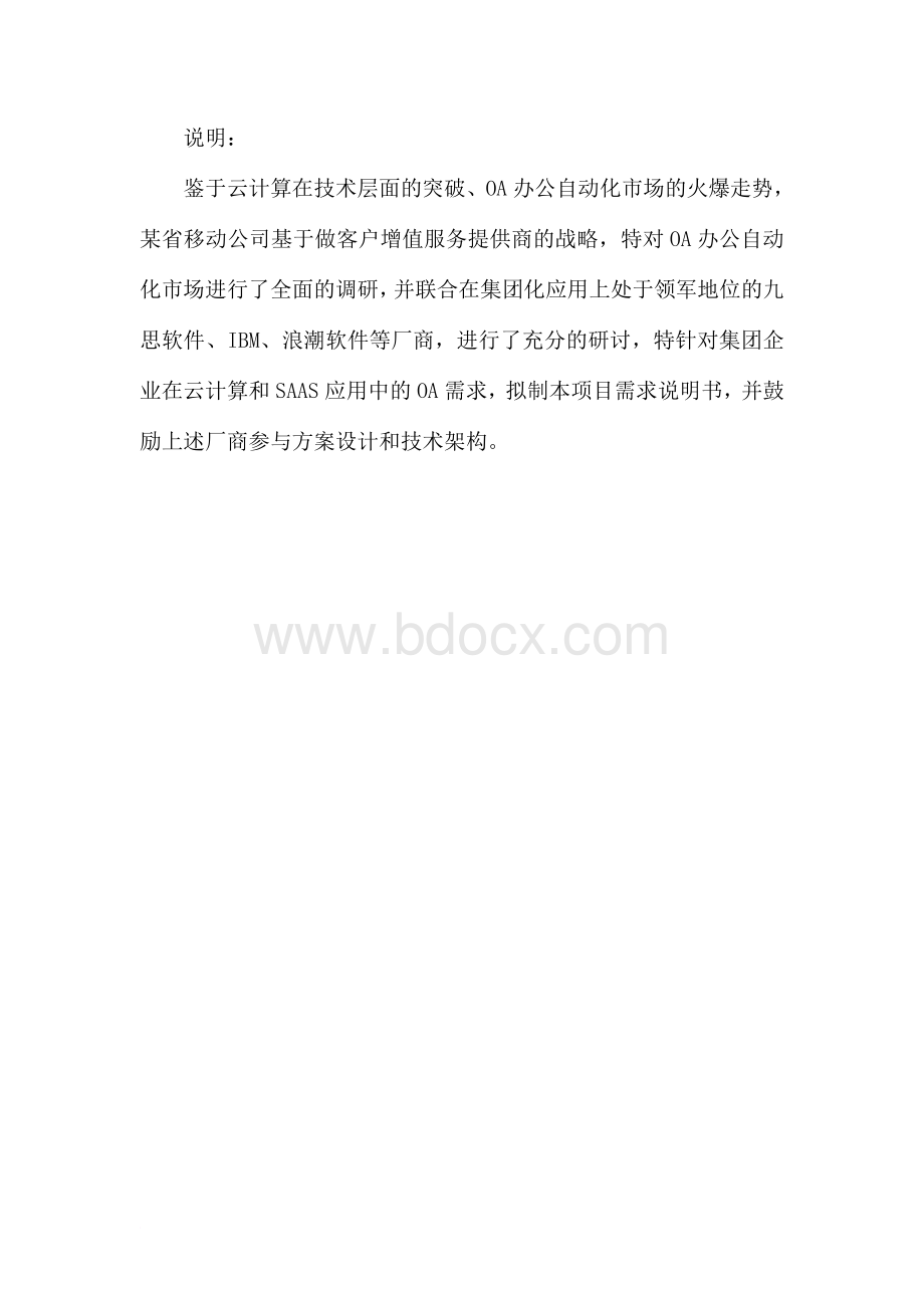 某省移动公司OA办公自动化Saas运营平台项目需求说明书文档格式.doc_第2页